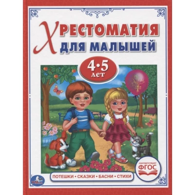 Потешки, сказки, басни, стихи. Хрестоматия для детей 4-5 лет (ФГОС)