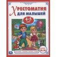 Потешки, сказки, басни, стихи. Хрестоматия для детей 4-5 лет (ФГОС)