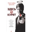 Здесь курят