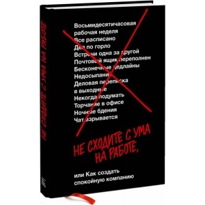 Не сходите с ума на работе, или Как создать спокойную компанию