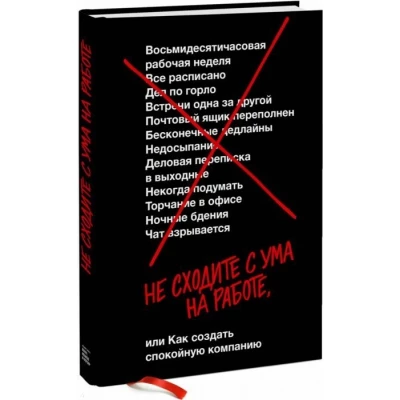 Не сходите с ума на работе, или Как создать спокойную компанию