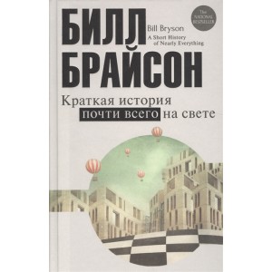 Краткая история почти всего на свете