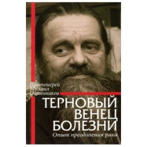 Терновый венец болезни. Опыт преодоления рака