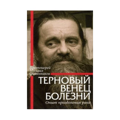 Терновый венец болезни. Опыт преодоления рака