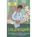 Следующий! Откровения терапевта о больных и не очень пациентах