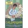 Следующий! Откровения терапевта о больных и не очень пациентах