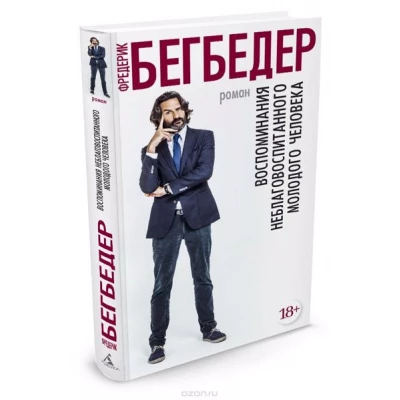 Воспоминания неблаговоспитанного молодого человека