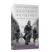 Вызовите акушерку: Подлинная история Ист-Энда 1950-х годов