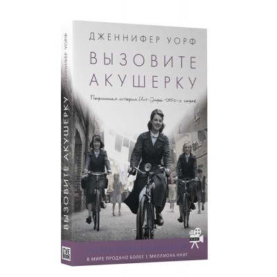 Вызовите акушерку: Подлинная история Ист-Энда 1950-х годов