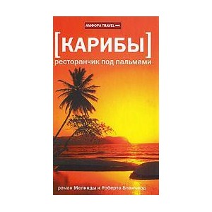 Карибы. Ресторанчик под пальмами