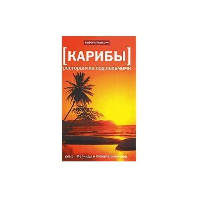 Карибы. Ресторанчик под пальмами