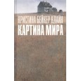 Картина мира