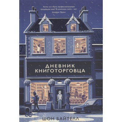 Дневник книготорговца