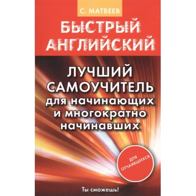 Быстрый английский. Лучший самоучитель для начинающих и многократно начинавших