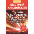 Быстрый английский. Лучший самоучитель для начинающих и многократно начинавших