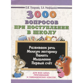 3000 вопросов при поступлении детей в школу