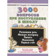 3000 вопросов при поступлении детей в школу