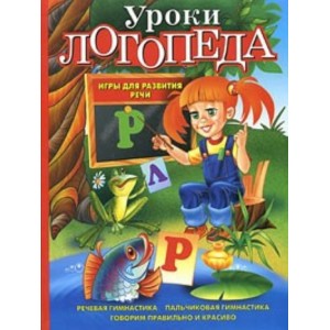 Уроки логопеда : игры для развития речи