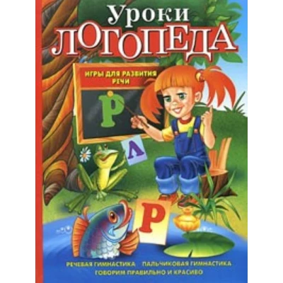 Уроки логопеда : игры для развития речи