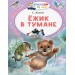 Ежик в тумане