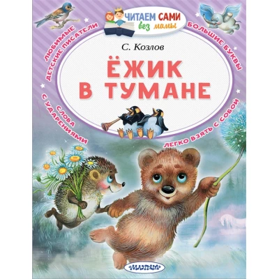 Ежик в тумане