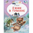 Ежик в тумане