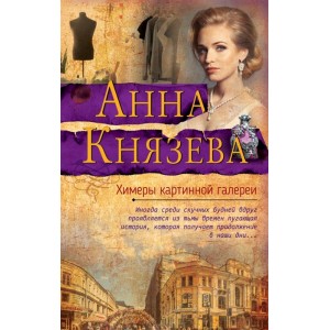 Химеры картинной галереи