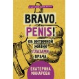 Bravo, Penis! Об интимной жизни глазами врача