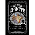 Третья девушка