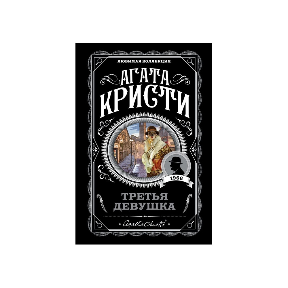 Третья девушка