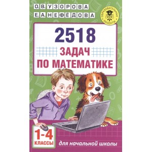 2518 задач по математике. 1-4 классы