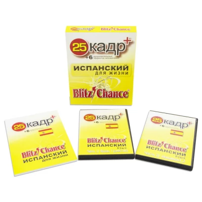 25-й кадр Blitz Chance. Испанский для жизни. 4 DVD.