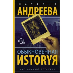 Обыкновенная иstоryя