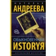 Обыкновенная иstоryя