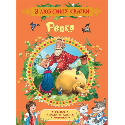 Репка. Сказки (3 любимых сказки)