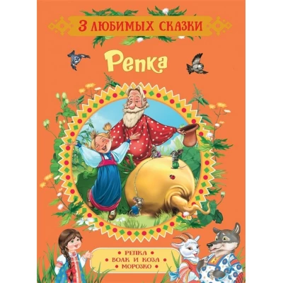 Репка. Сказки (3 любимых сказки)