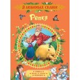 Репка. Сказки (3 любимых сказки)