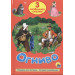 ТРИ ЛЮБИМЫХ СКАЗКИ. ОГНИВО