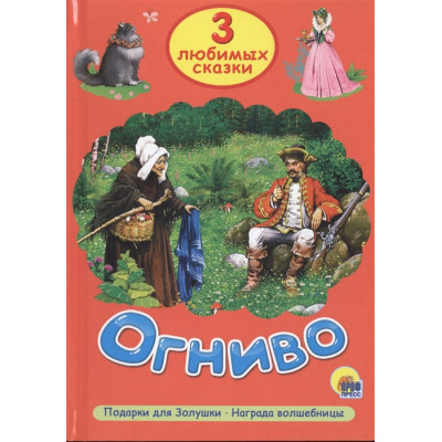 ТРИ ЛЮБИМЫХ СКАЗКИ. ОГНИВО
