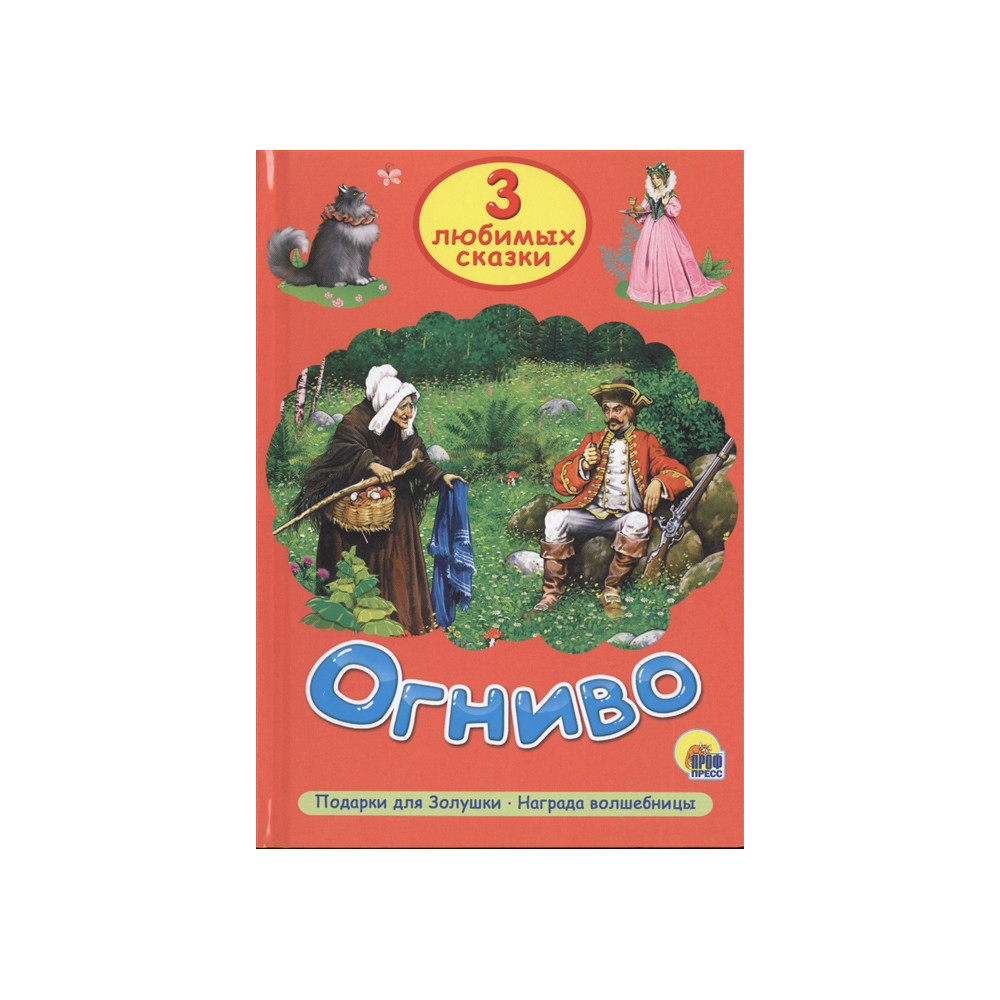 ТРИ ЛЮБИМЫХ СКАЗКИ. ОГНИВО
