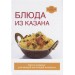 Блюда из казана