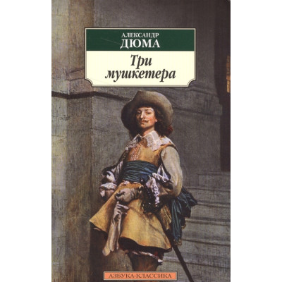 Три мушкетера