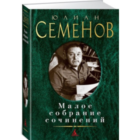 Малое собрание сочинений