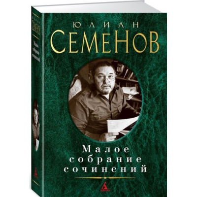 Малое собрание сочинений