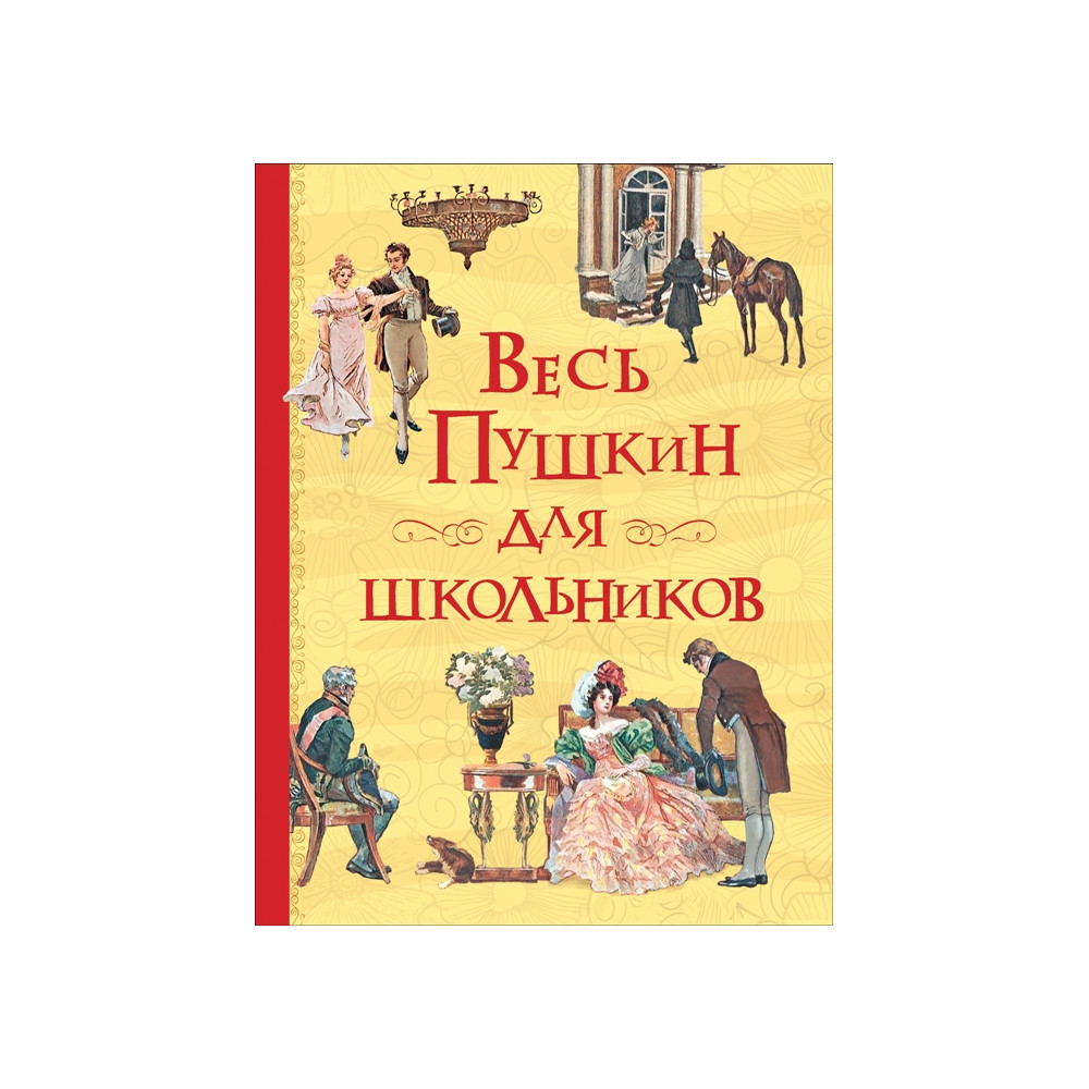 Весь Пушкин для школьников