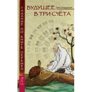 Будущее в три счета. Гадание по Книге Перемен