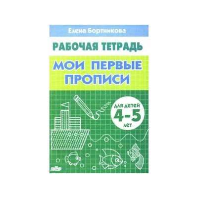 Мои первые прописи (для детей 4-5 лет). Рабочая тетрадь