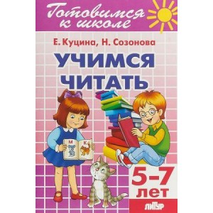 Учимся читать (для детей 5-7 лет)