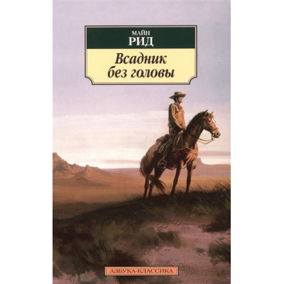 Всадник без головы