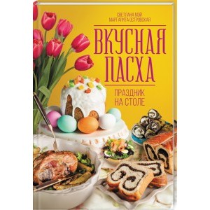 Вкусная Пасха. Праздник на столе